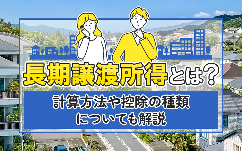 長期譲渡所得とは？計算方法や控除の種類についても解説