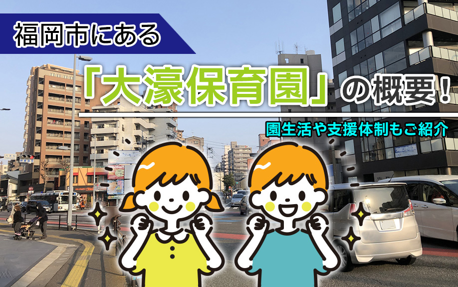福岡市にある「大濠保育園」の概要！園生活や支援体制もご紹介