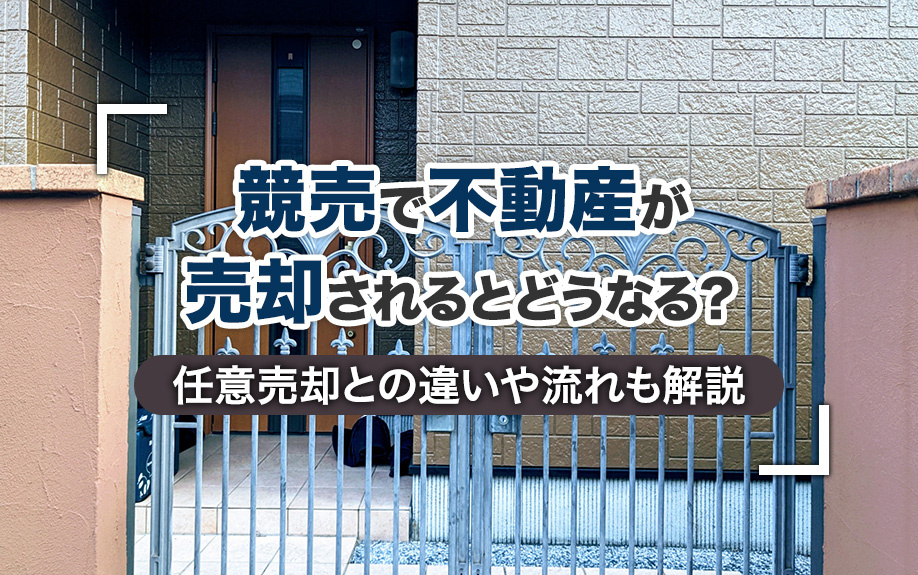 競売で不動産が売却されるとどうなる？任意売却との違いや流れも解説