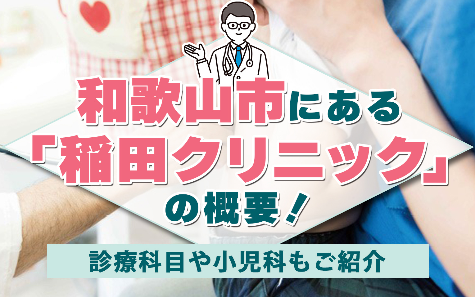 和歌山市にある「稲田クリニック」の概要！診療科目や小児科もご紹介