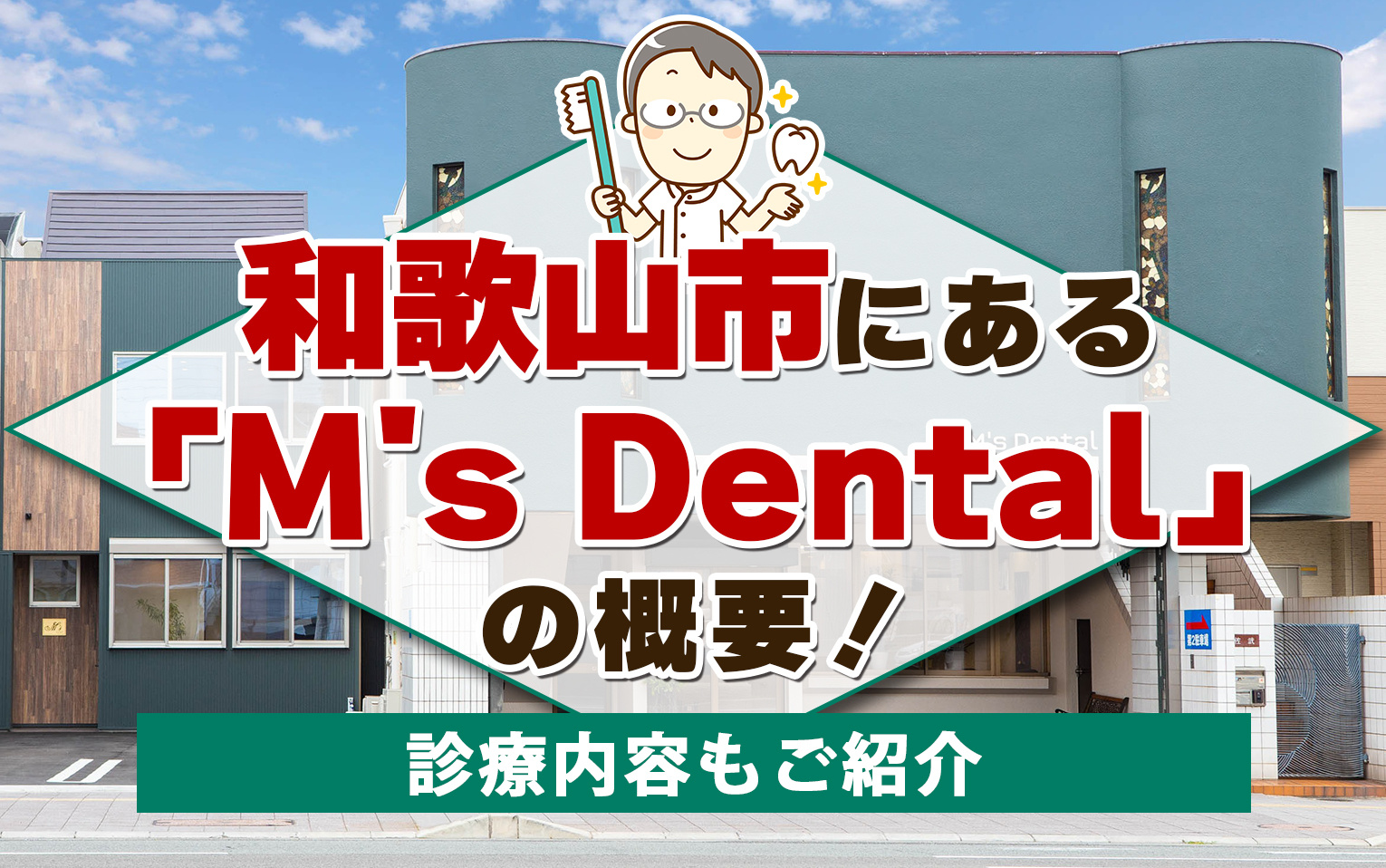和歌山市にある「M's Dental」の概要！診療内容もご紹介の画像