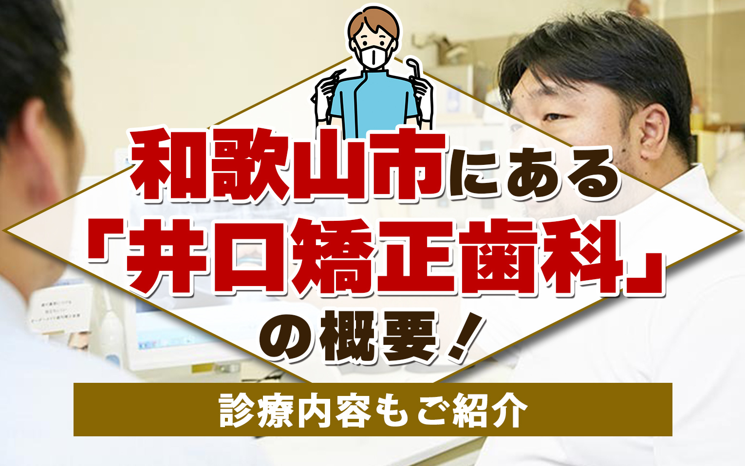 和歌山市にある「井口矯正歯科」の概要！診療内容もご紹介