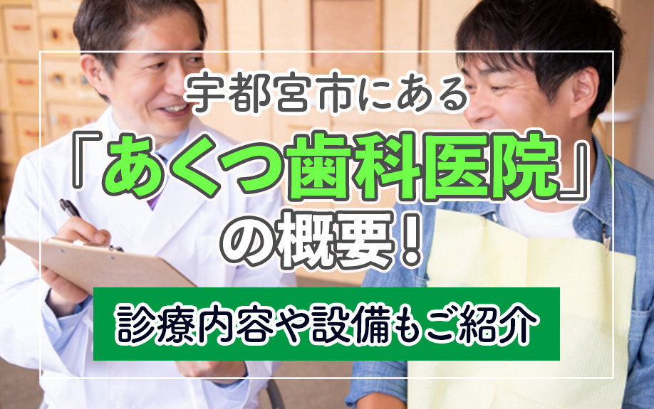 宇都宮市にある「あくつ歯科医院」の概要！診療内容や設備もご紹介