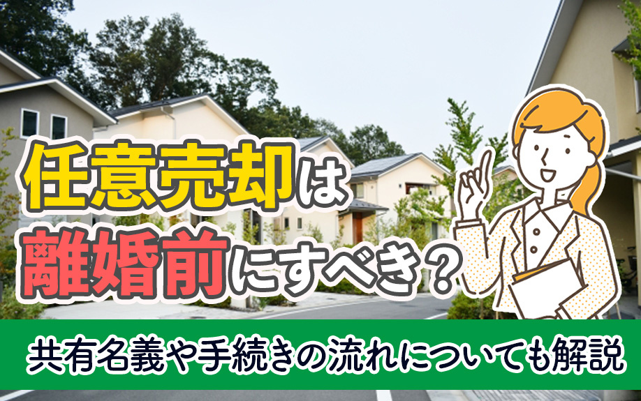 任意売却は離婚前にすべき？共有名義や手続きの流れについても解説