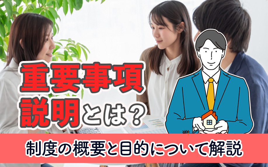 重要事項説明とは？制度の概要と目的について解説の画像