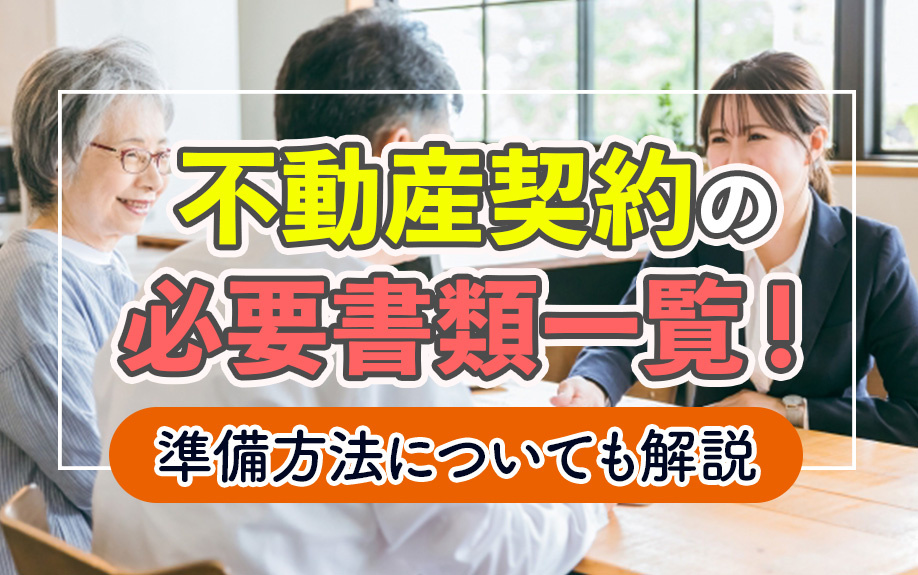 不動産契約の必要書類一覧！準備方法についても解説の画像