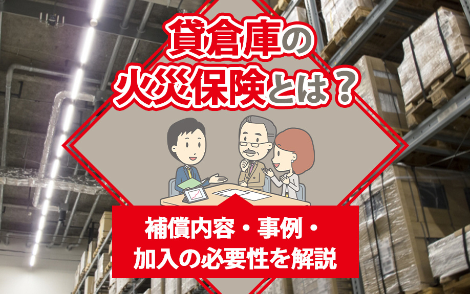 貸倉庫の火災保険とは？補償内容・事例・加入の必要性を解説の画像