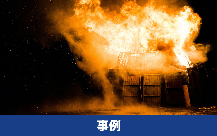 貸倉庫の火災保険の事例