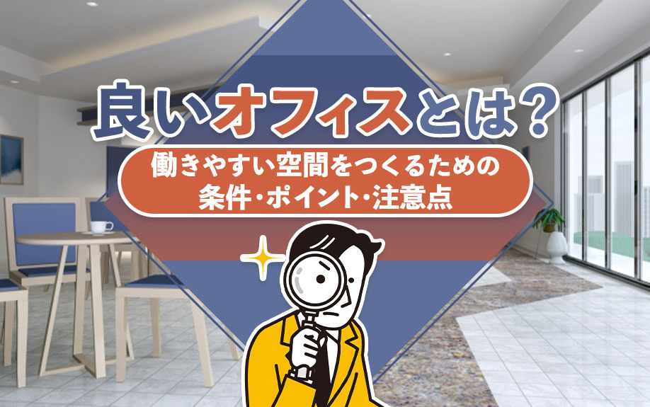 良いオフィスとは？働きやすい空間をつくるための条件・ポイント・注意点を解説の画像