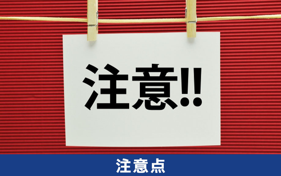 良いオフィスを検討するときの注意点
