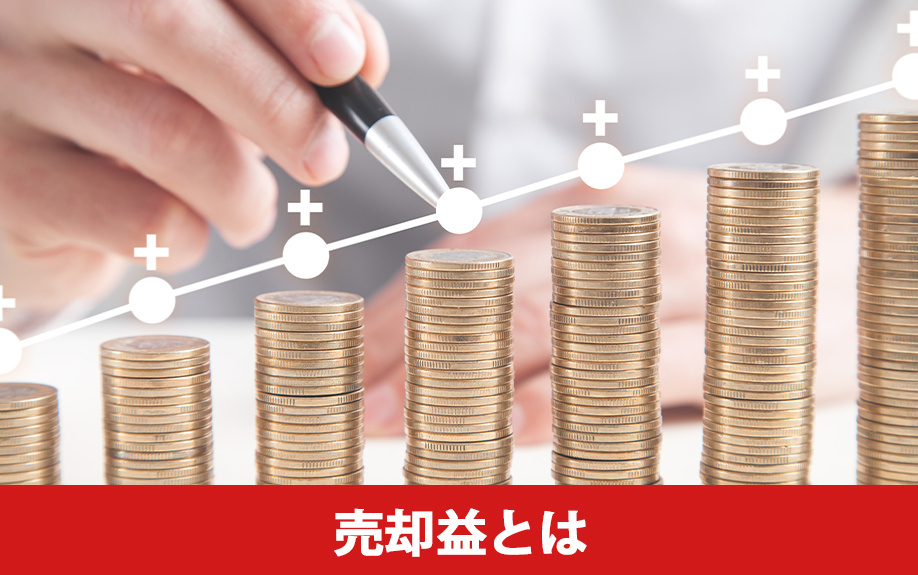 不動産を売却したときの売却益とは？