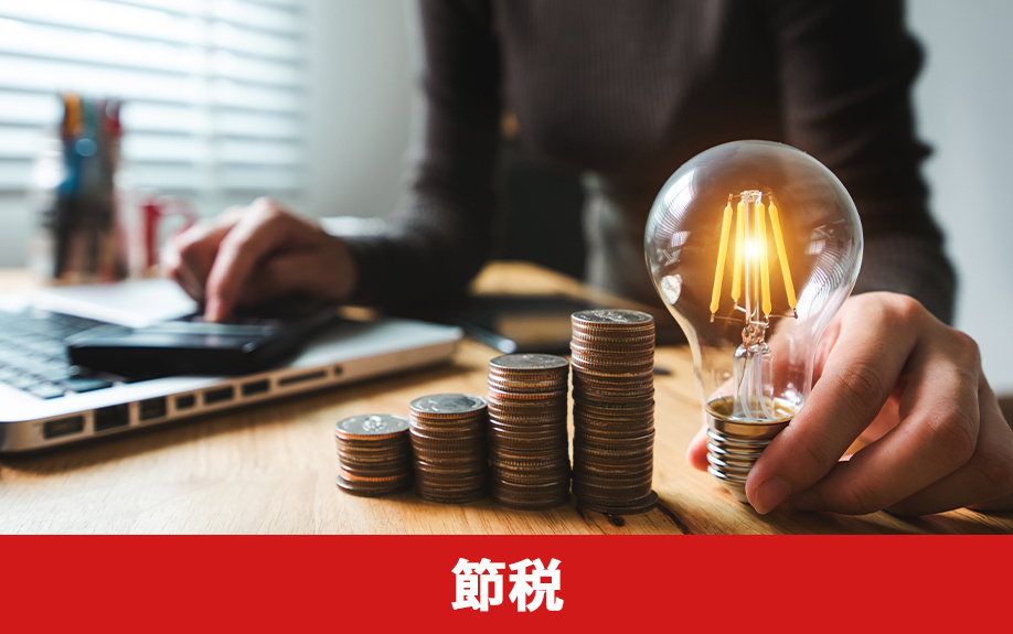 不動産売却で売却益が出たとき・損が出たときの節税対策