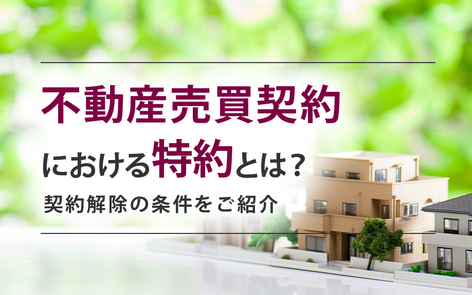 不動産売買契約における特約とは？契約解除の条件について解説の画像