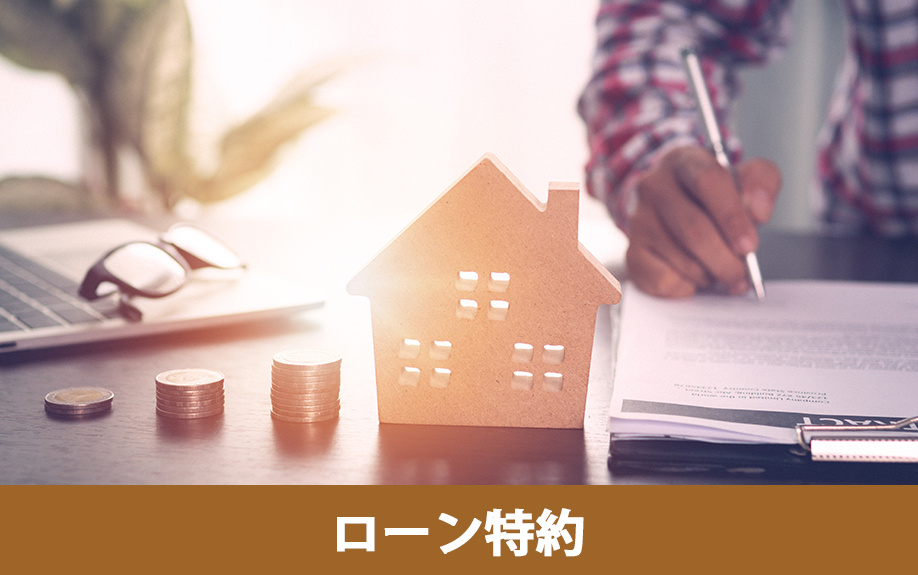 売買契約の解除に関わるローン特約とは