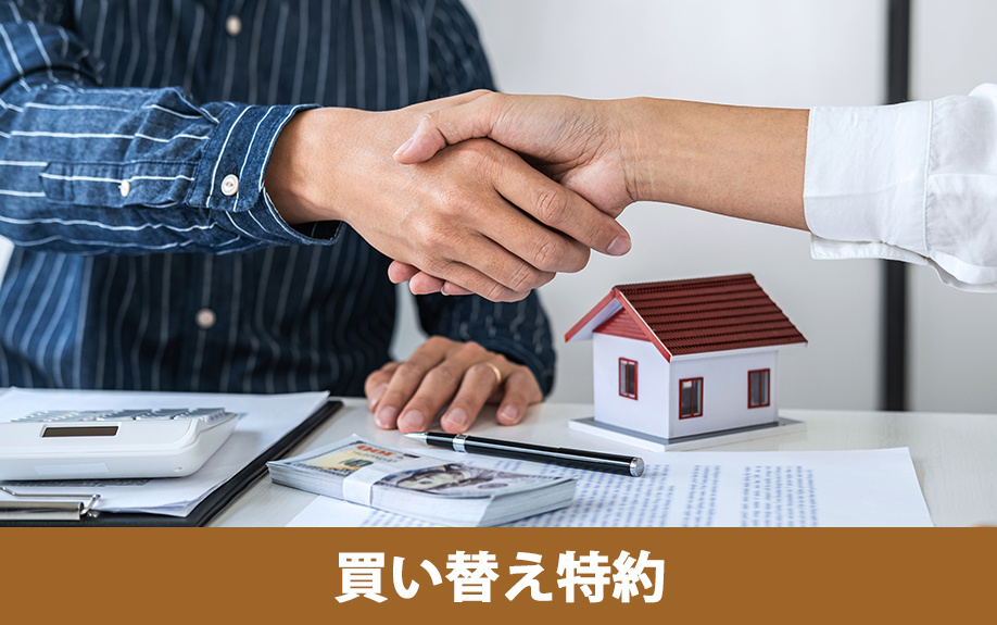売買契約の解除に関わる買い替え特約とは