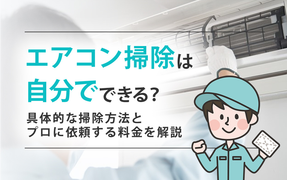 エアコン掃除は自分でできる？具体的な掃除方法とプロに依頼する際の料金の画像