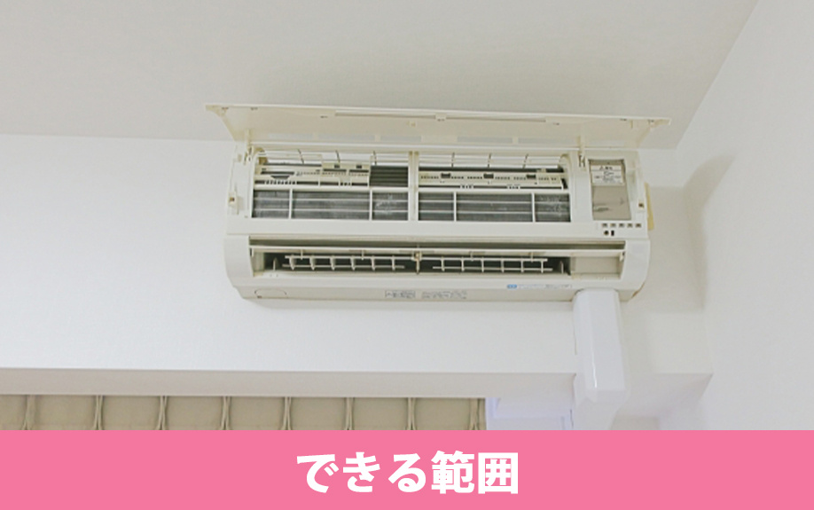 自分でできるエアコン掃除の範囲