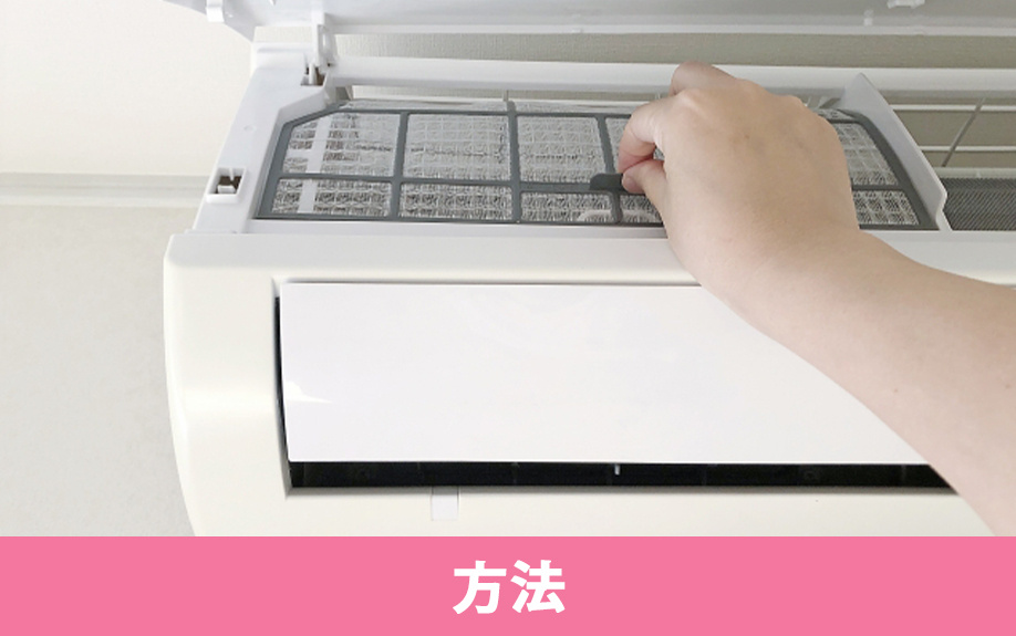 自分でエアコン掃除をする方法