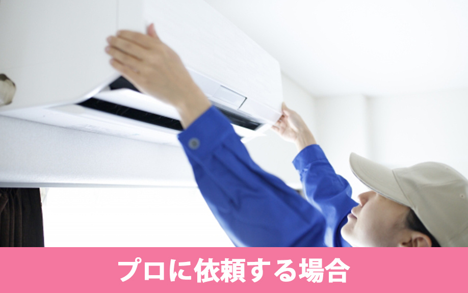 自分でできないエアコン掃除をプロに依頼する場合