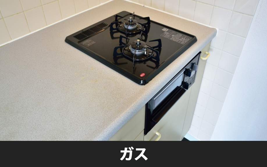 引っ越し時のライフラインの手続き②ガス