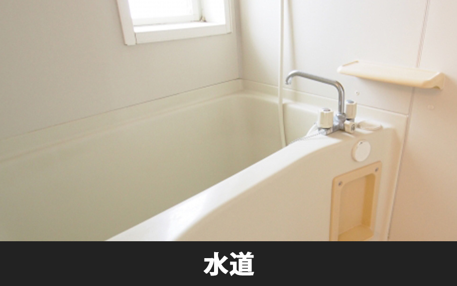 引っ越し時のライフラインの手続き③水道