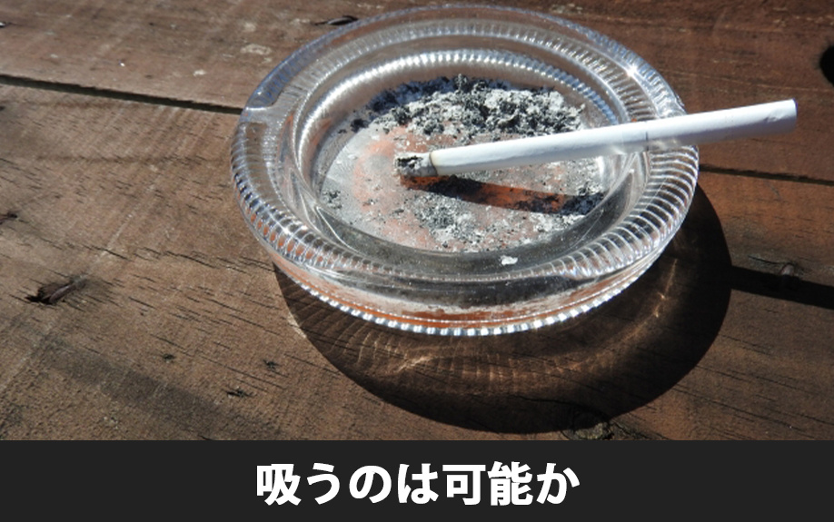賃貸物件のベランダでタバコを吸うのは可能か