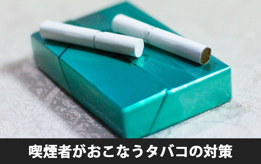 賃貸物件で喫煙者がおこなうタバコの対策