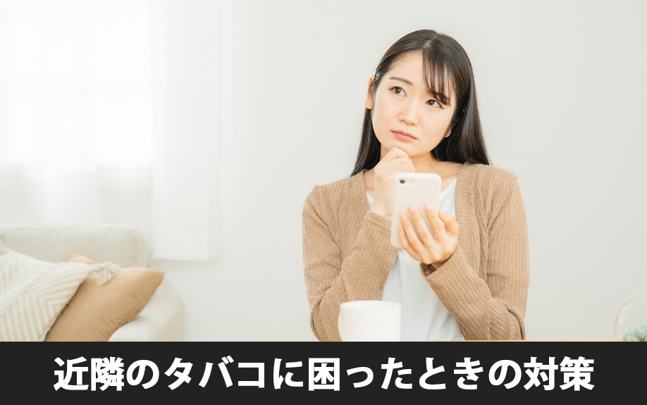 賃貸物件における近隣のタバコに困ったときの対策