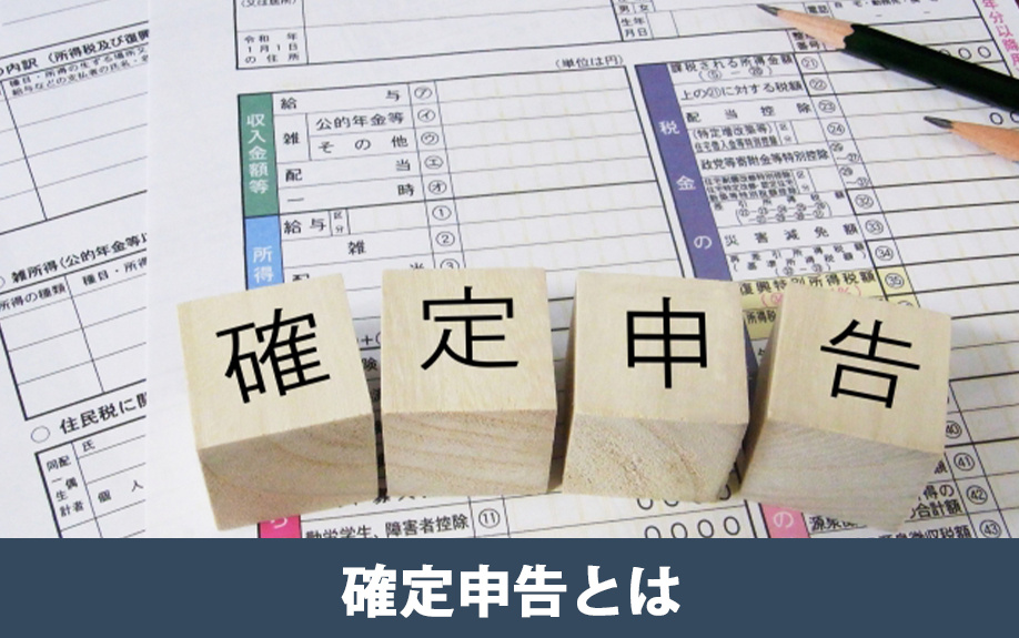 不動産売却後の確定申告とは