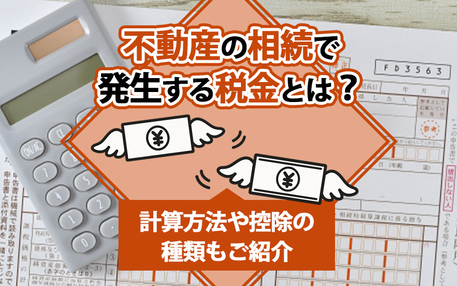不動産の相続で発生する税金とは？計算方法や控除の種類もご紹介の画像
