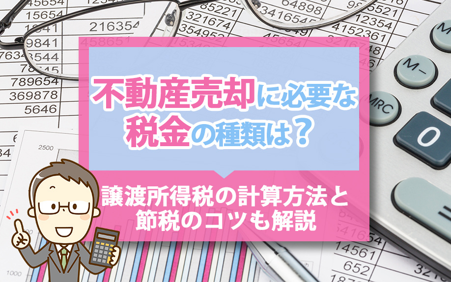 不動産売却に必要な税金の種類は？譲渡所得税の計算方法と節税のコツも解説の画像