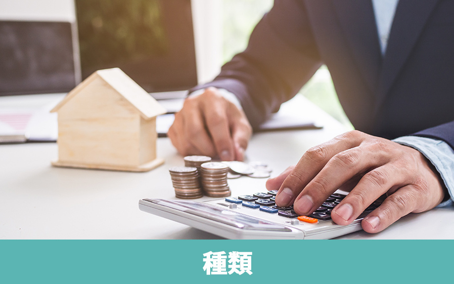 不動産の売却に必要な税金の種類