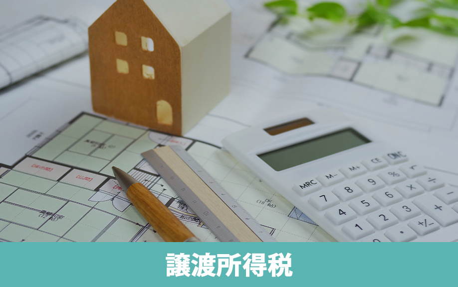 不動産売却における税金・譲渡所得税の計算方法