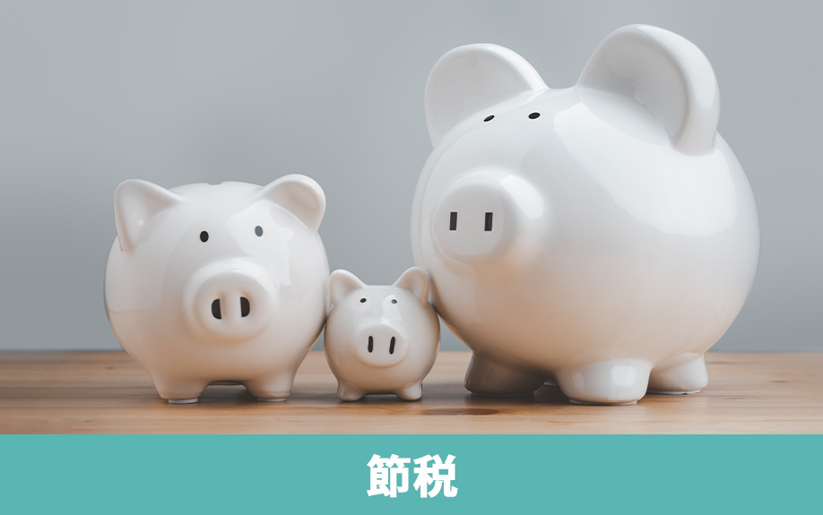 不動産売却における節税のコツ