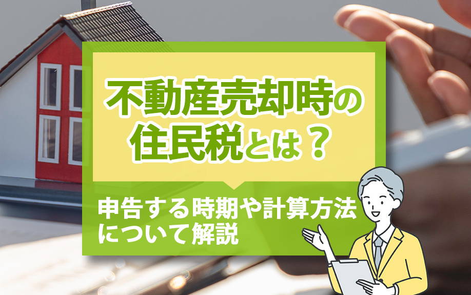 不動産売却時の住民税とは？申告する時期や計算方法について解説の画像