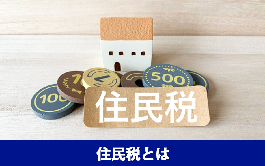 不動産売却時に課される「住民税」とは