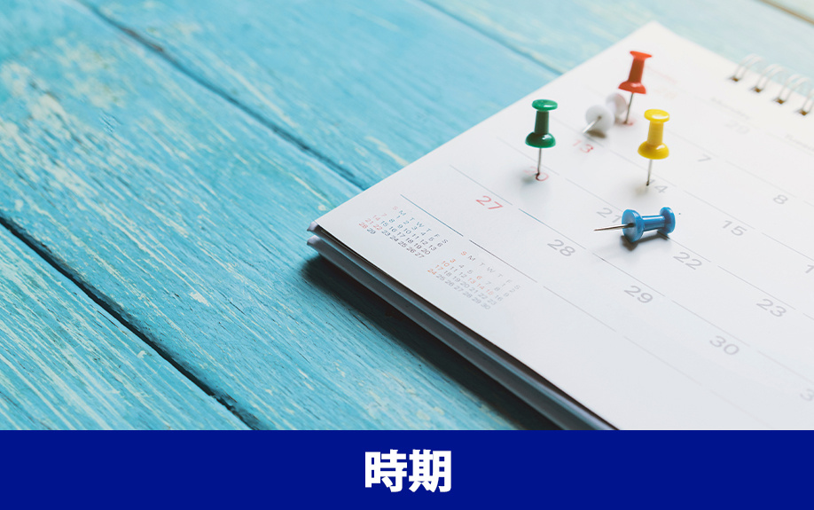 不動産売却後の確定申告の時期