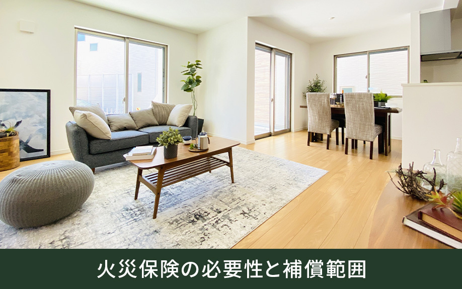 不動産購入時の火災保険の必要性と補償範囲
