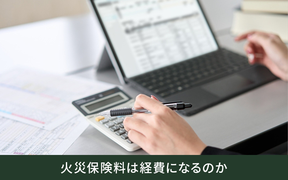 不動産購入時の火災保険料は経費になるのか