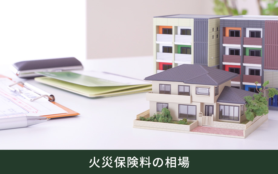 不動産購入時の火災保険料の相場
