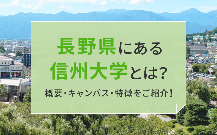 長野県にある信州大学とは？概要・キャンパス・特徴をご紹介！の画像