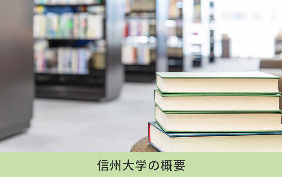 長野県にある信州大学の概要