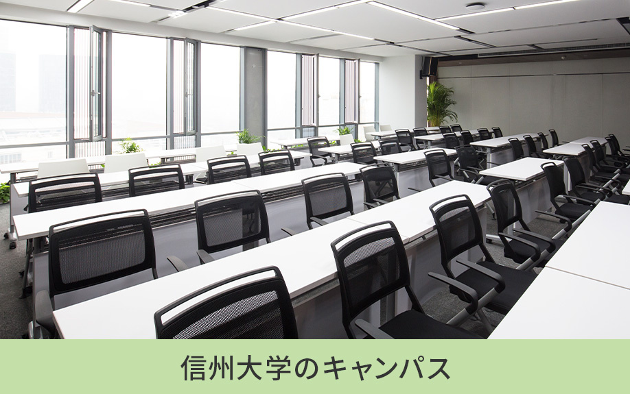 長野県にある信州大学のキャンパス