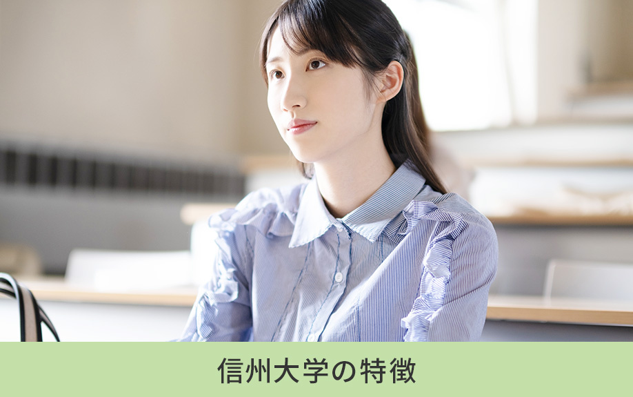 長野県にある信州大学の特徴