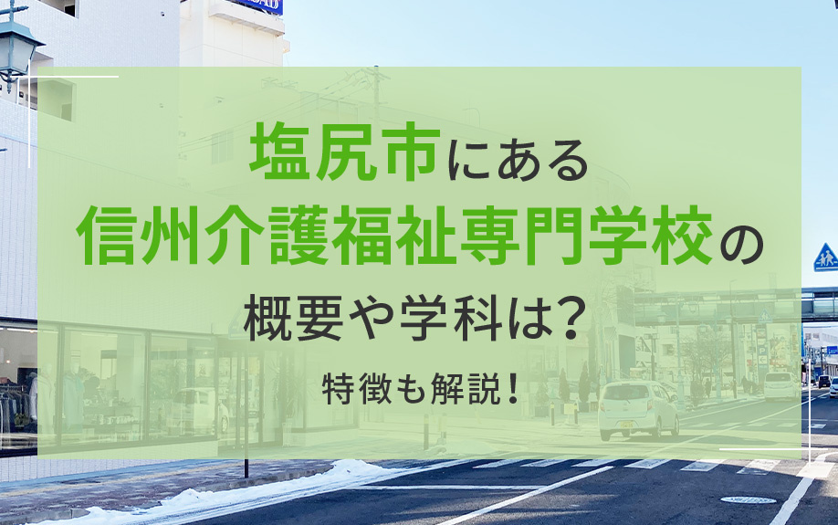 塩尻市にある信州介護福祉専門学校の概要や学科は？特徴も解説！の画像
