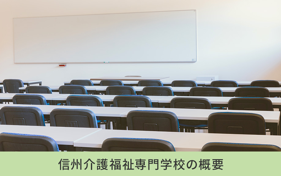 塩尻市にある信州介護福祉専門学校の概要