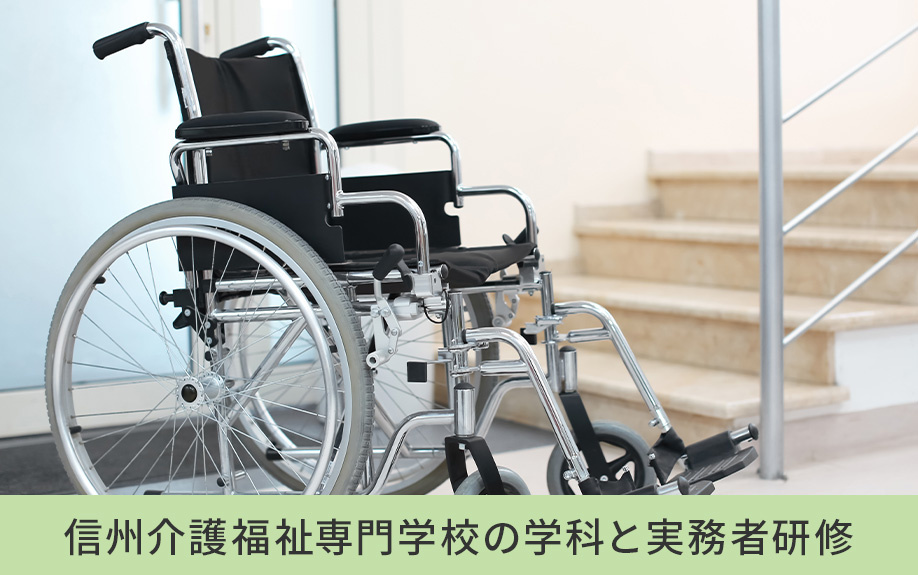 塩尻市にある信州介護福祉専門学校の学科と実務者研修