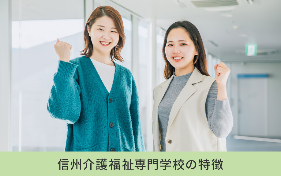 塩尻市にある信州介護福祉専門学校の特徴