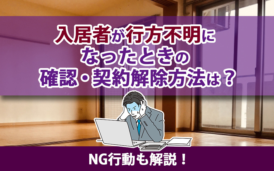 入居者が行方不明になったときの確認・契約解除方法は？NG行動も解説！の画像