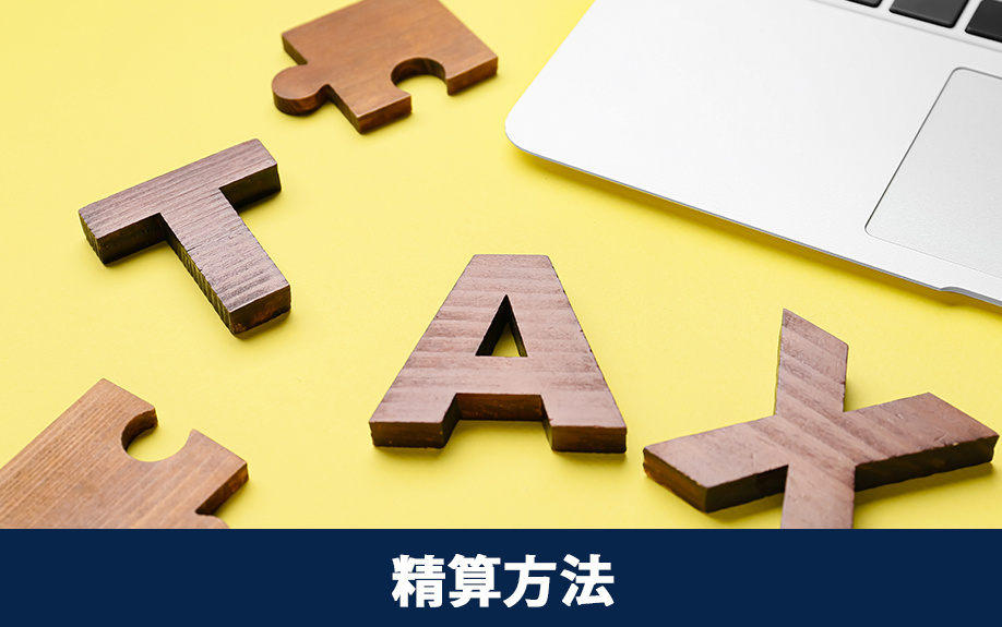 マンション売却での固定資産税の精算方法